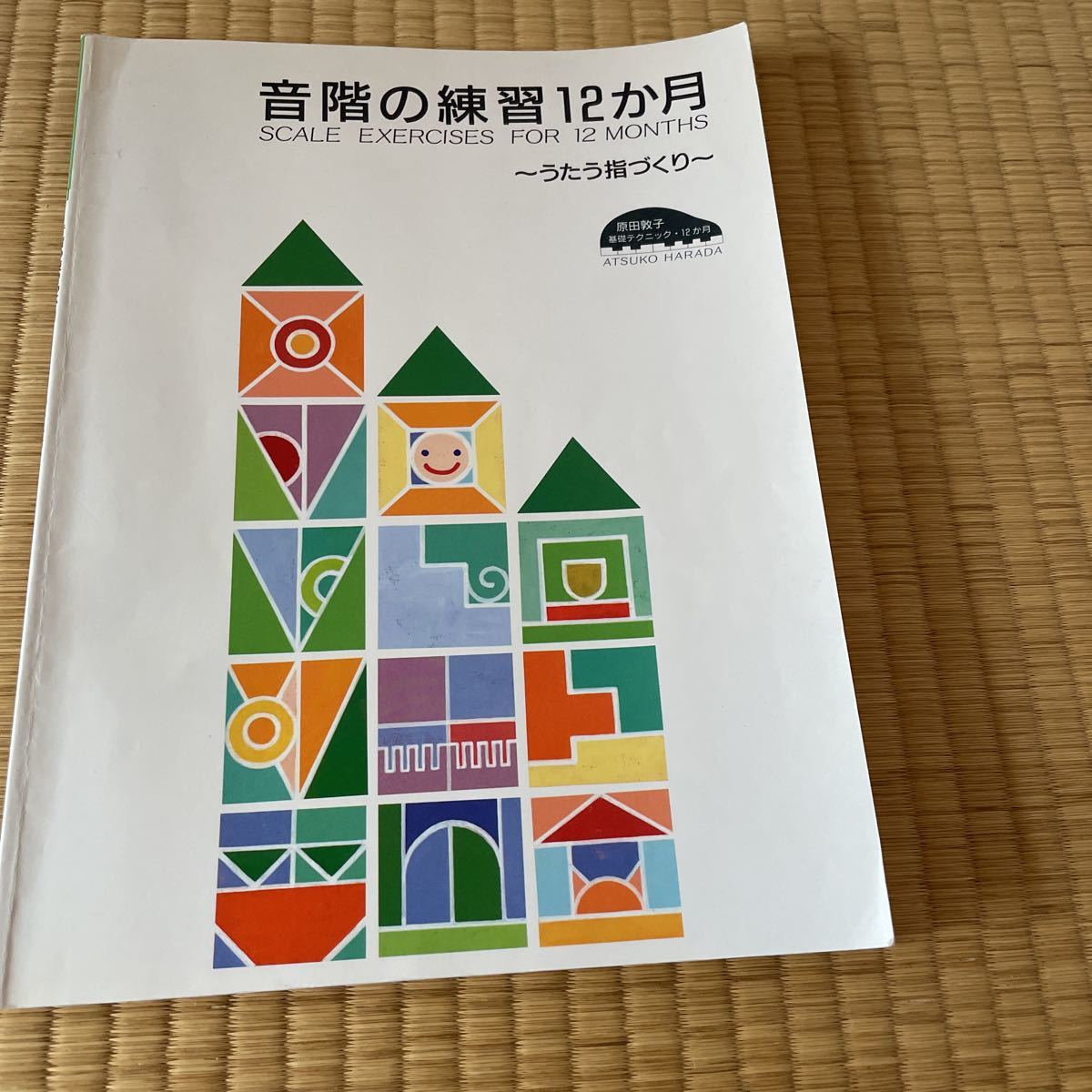 音階の練習12か月　うたう指づくり　原田敦子　600_画像1