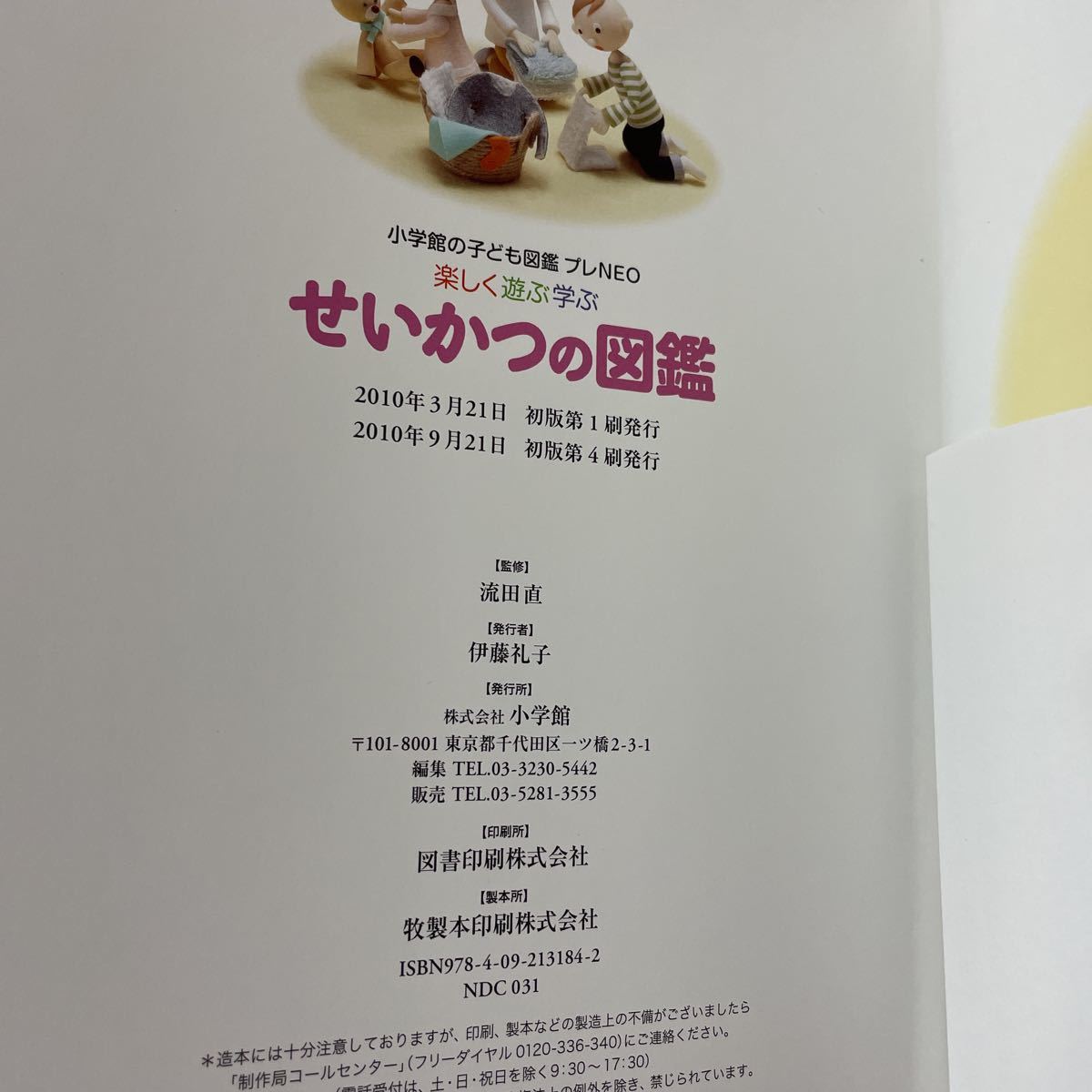 楽しく遊ぶ学ぶせいかつの図鑑 くふうの図鑑　2冊　小学館の子ども図鑑プレNEO 1500_画像6