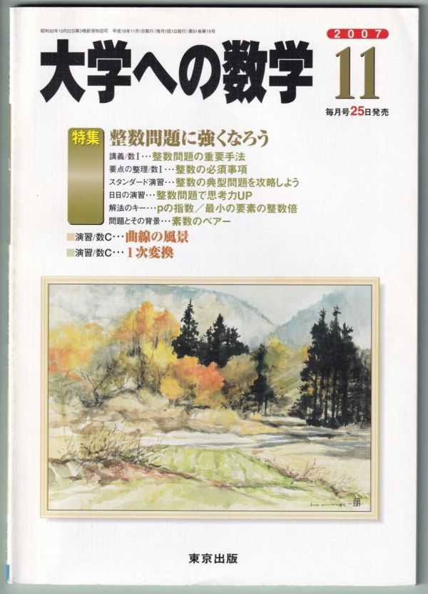 大学への数学　2007年 11月号　東京出版_画像1