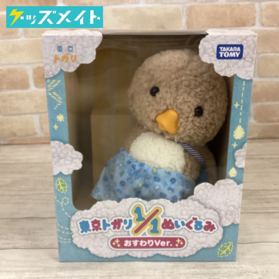現状 タカラトミー 東京トガリ 東京トガリ1/1ぬいぐるみ おすわりVer 【ファッション通販】 おすわりver. 東京トガリ1/1ぬいぐるみ ぬいぐるみ