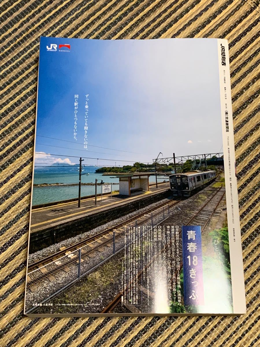 JR時刻表 2022年8月 西日本旅客鉄道版