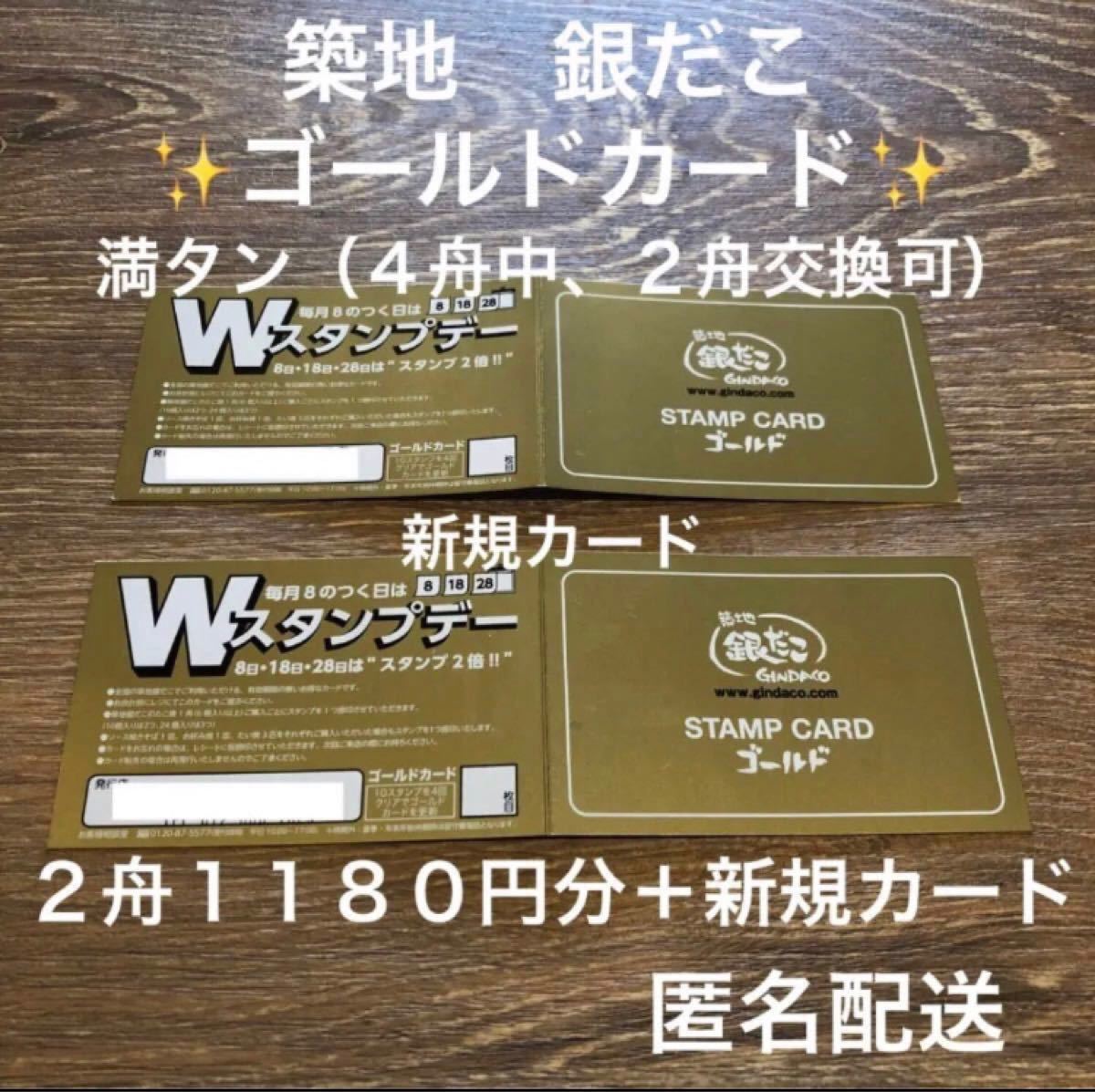 99％以上節約 銀だこゴールドカード２枚 スタンプあと1個で9舟交換可と同時にゴールドカード更新