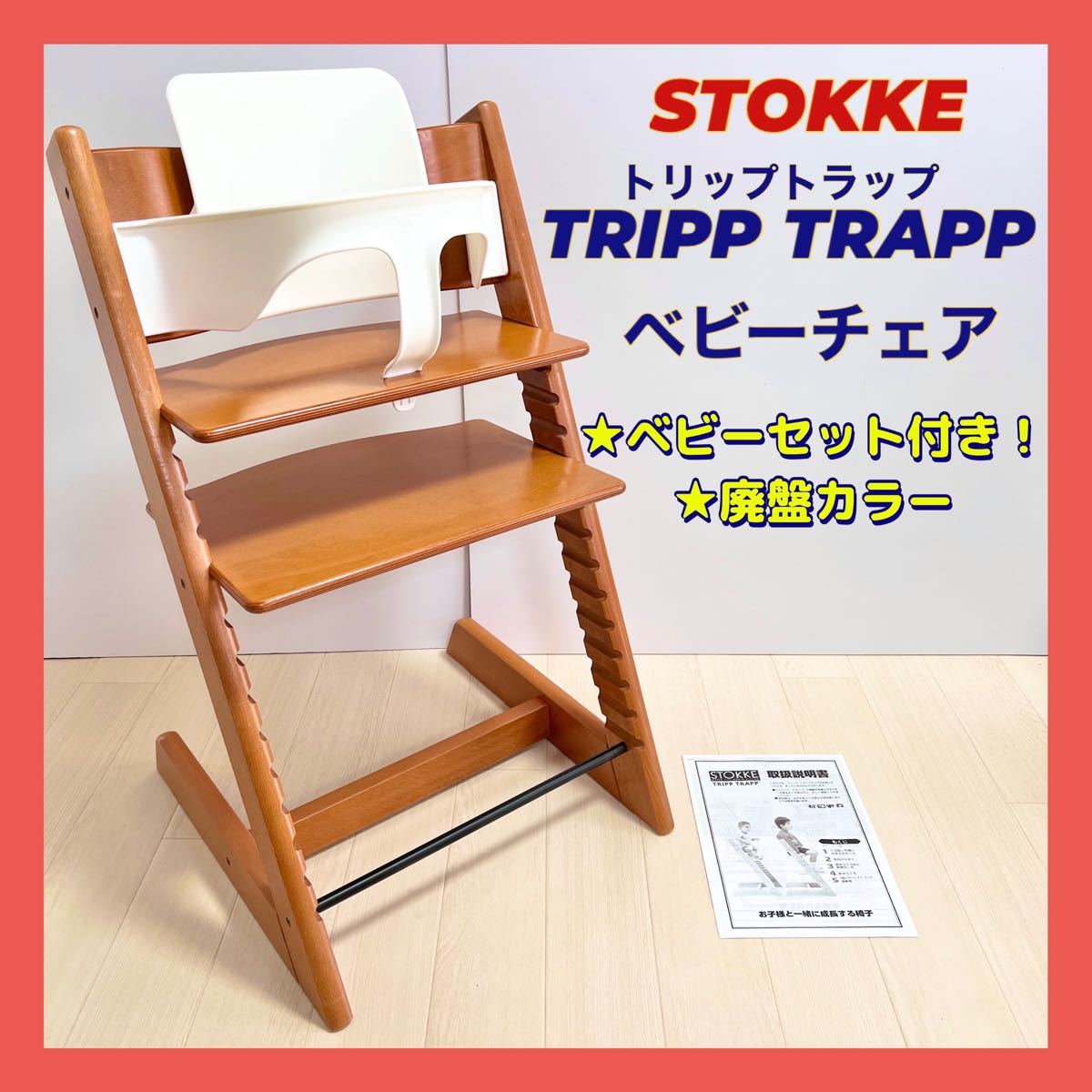 STOKKE ストッケ トリップトラップ ベビーチェア チェリー キッズ-