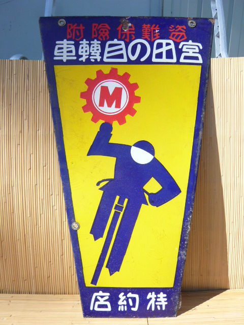 昭和レトロ 自転車屋さん①『戦前 宮田自転車 ホーロー看板』ミヤタサイクル 珍品 希少 両面タイプ