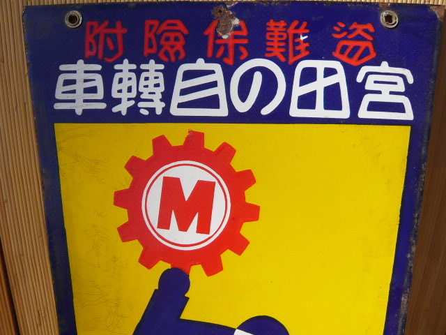 国際ブランド 宮田自転車 ホーロー看板 - www.gorgas.gob.pa