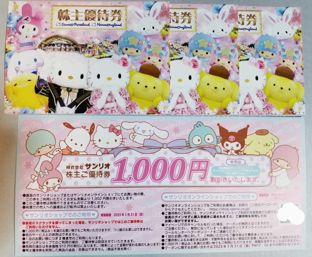 ヤフオク! - サンリオ株主優待券3枚セット+ショップ1000円割... ヤフオク! - サンリオ株主優待券3枚セット+ショップ1000円割...
