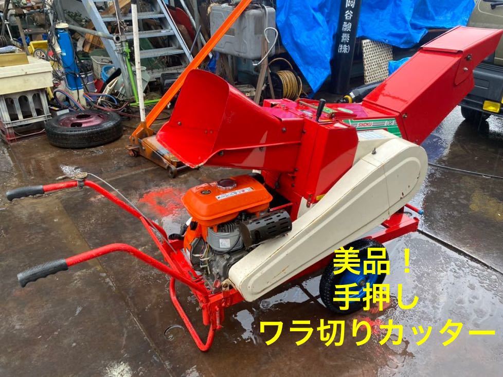 美品! 手押し ワラ切りカッター 現物確認OK 長野市 www.bagnoangelo.net
