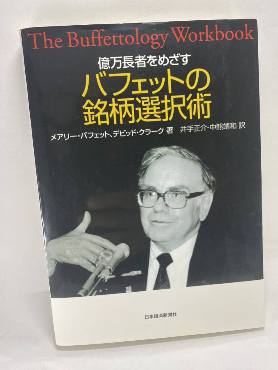 億万長者をめざすバフェットの銘柄選択術 メアリー・バフェット デビッド・クラーク 井手正介 中熊靖和 Buffettology Workbook 株式投資