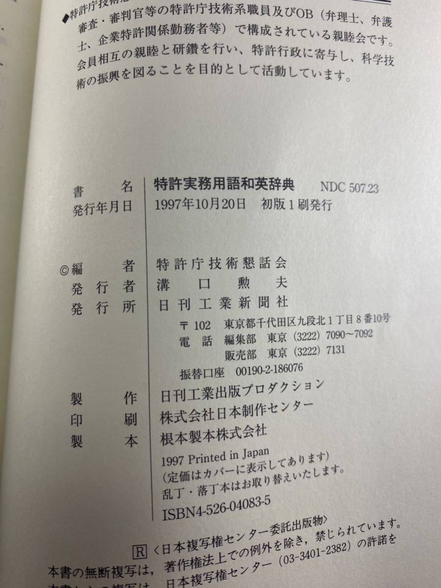 ★ 特許実務用語和英辞典 ★ 特許庁技術懇話会 日刊工業新聞社 【特許英語 特許翻訳 技術翻訳 実務翻訳 産業翻訳 知財 日英翻訳 明細書】_画像3