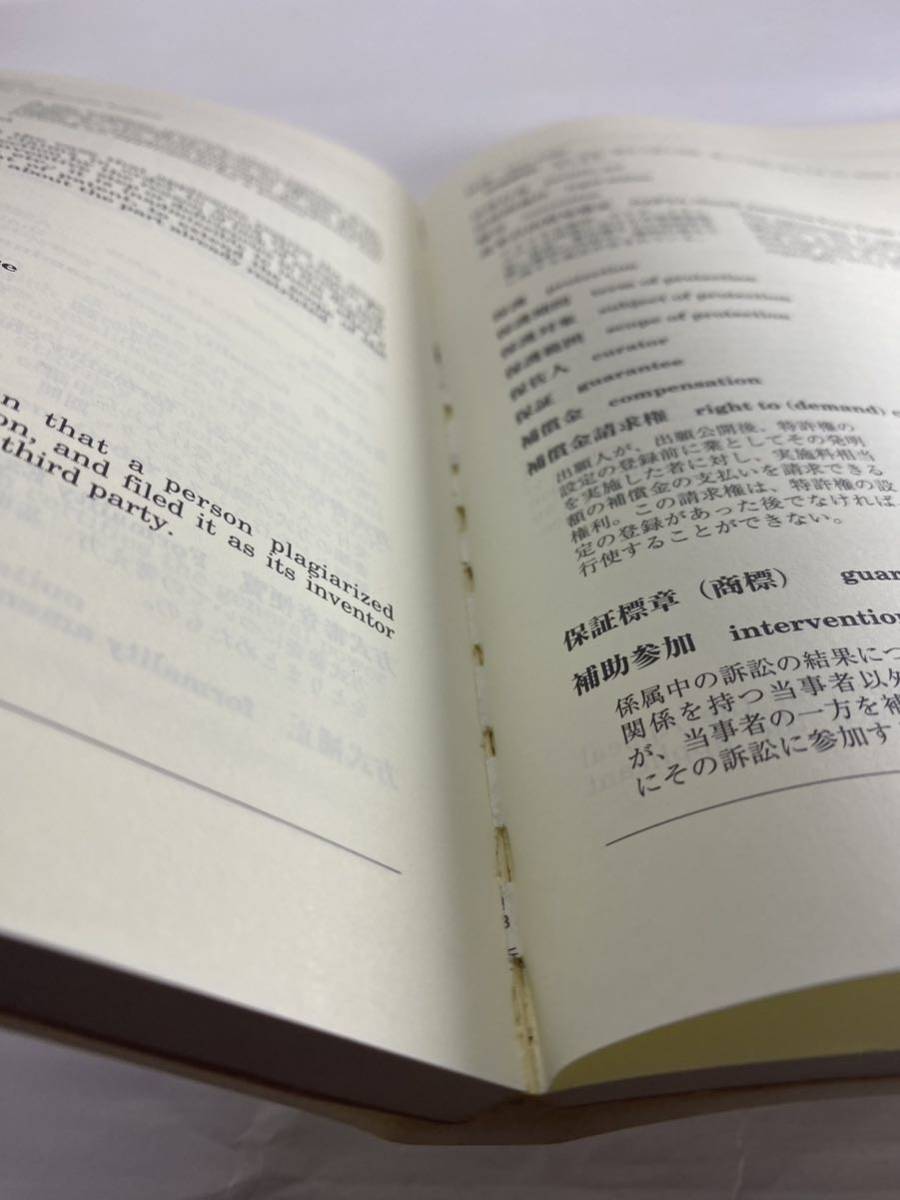 ★ 特許実務用語和英辞典 ★ 特許庁技術懇話会 日刊工業新聞社 【特許英語 特許翻訳 技術翻訳 実務翻訳 産業翻訳 知財 日英翻訳 明細書】_画像5