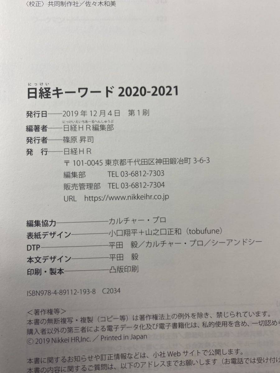 【送料無料】 日経キーワード 2020 - 2021 日経ＨＲ編集部【 時事 経済ニュース 一般教養 就活 資格試験 ビジネス 知識 産業 社会問題】