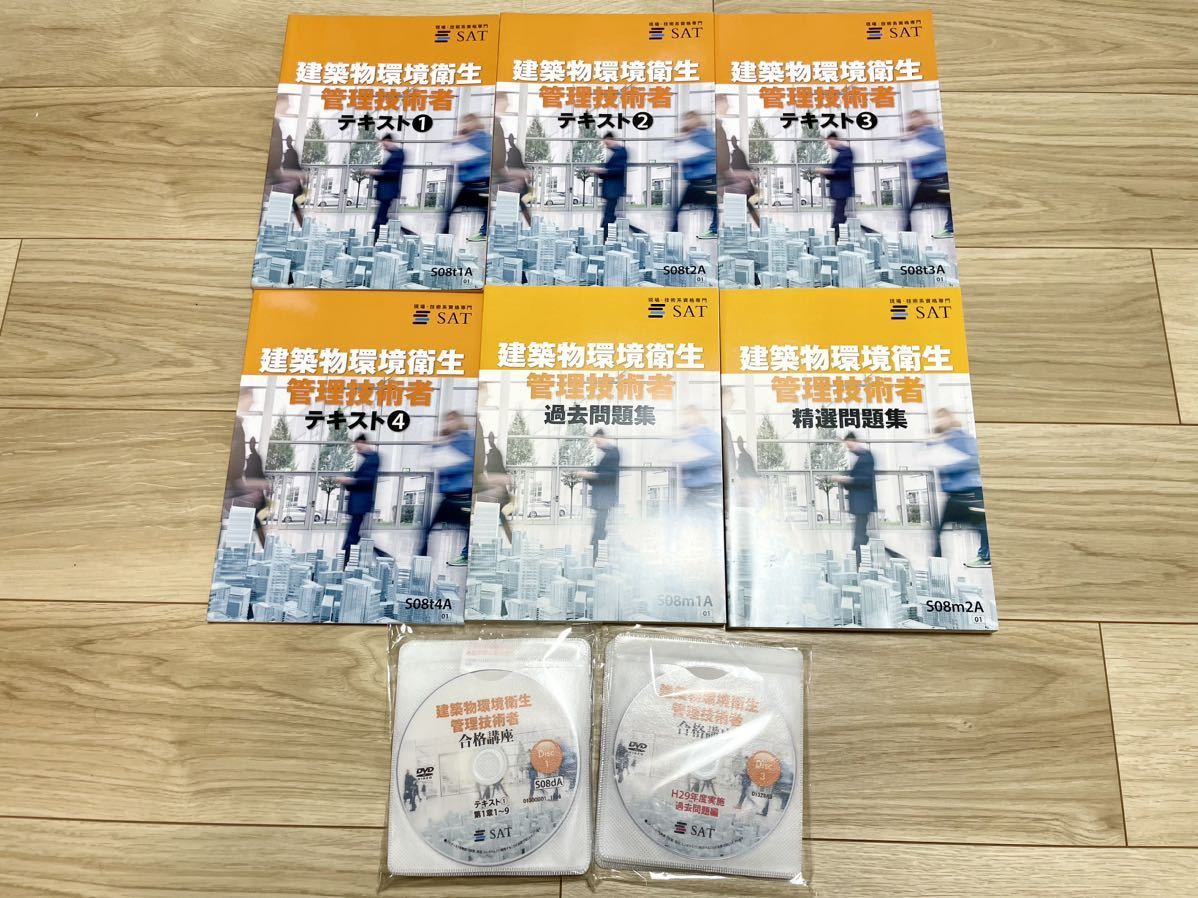 SAT ビル管 2022年最新版 【建築物環境衛生管理技術者 テキスト・問題