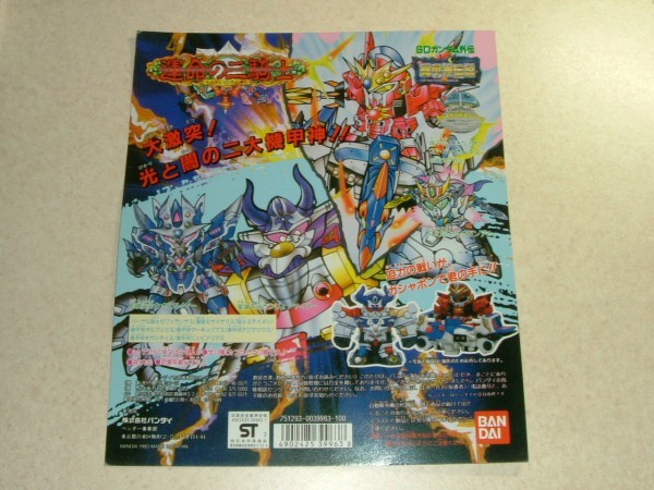 1993年 非売品 SDガンダム外伝 機甲神伝説 運命の三騎士 1993年 非売品 SDガンダム外伝 機甲神伝説 運命の三騎士