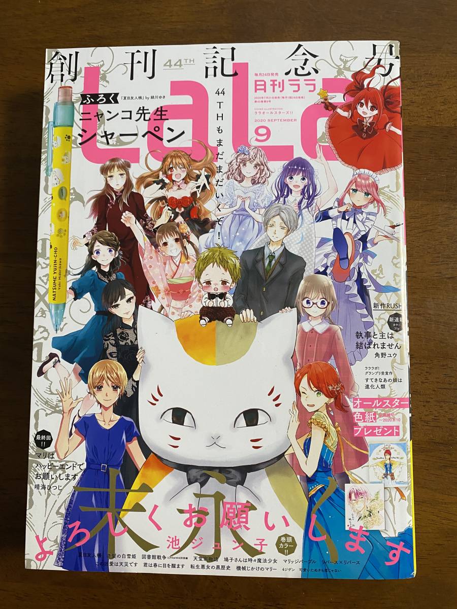 月刊ララ　LaLa　2020年9月号　白泉社　創刊44周年記念号　付録なし_画像1