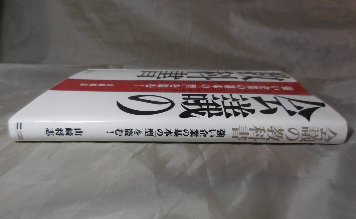 会議の教科書　山崎将志：著　SBクリエイティブ_画像3