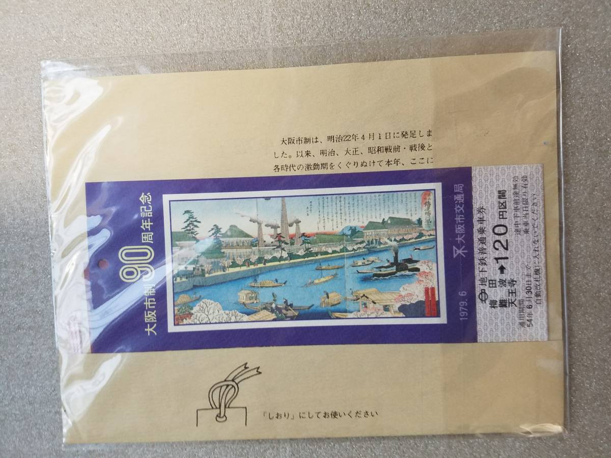 大阪市制90周年記念乗車券_画像1