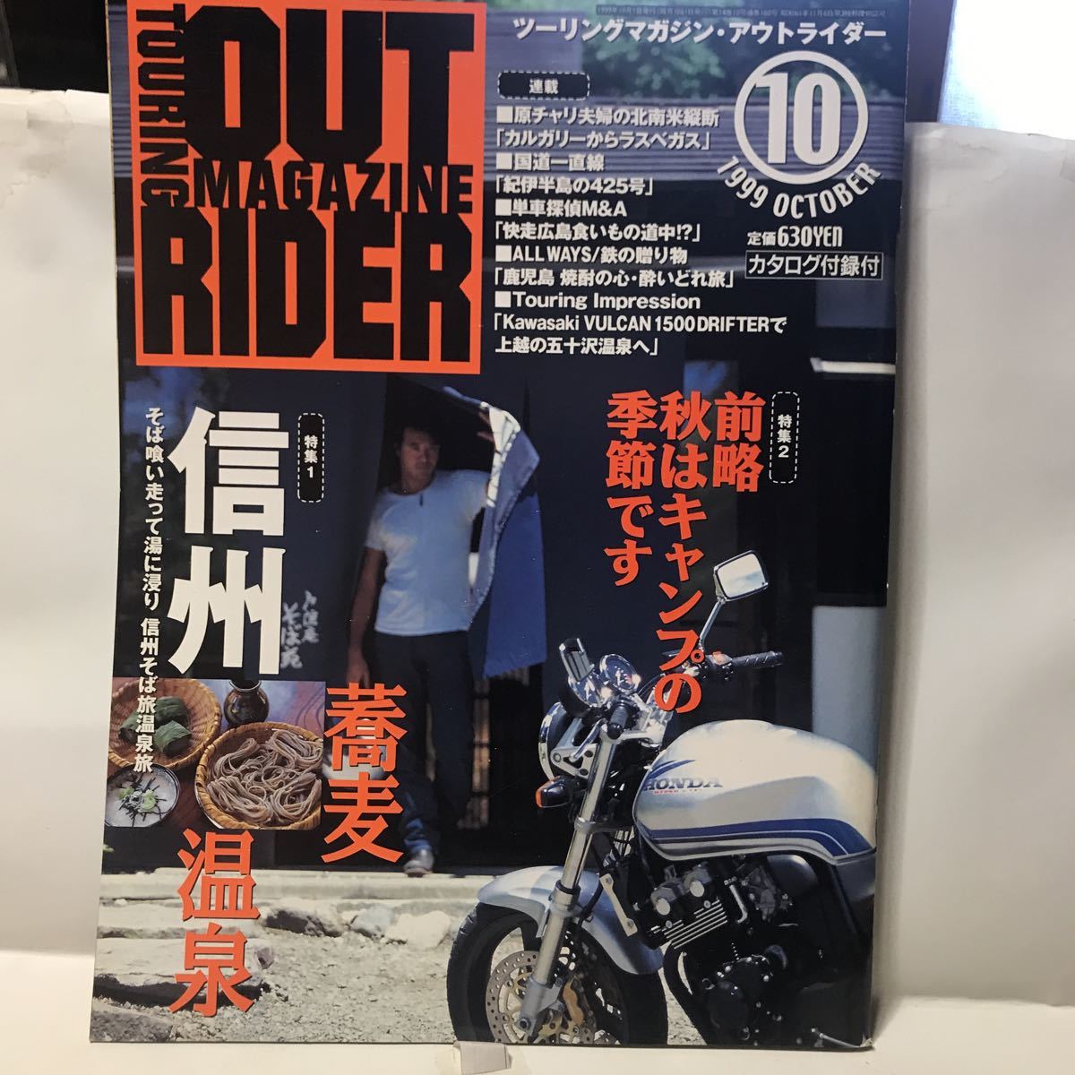 ツーリングマガジン　アウトライダー誌　OUTRIDER 1999年10月号　信州　蕎麦温泉旅　秋キャン　オートバイ　バイク雑誌なので　古本_画像1