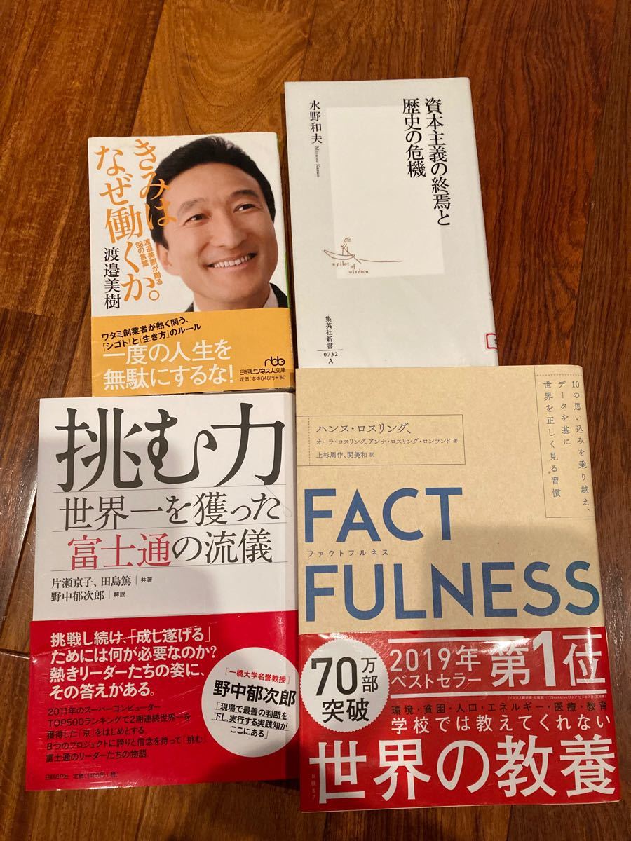 FACTFULNESS(ファクトフルネス) 他 ビジネス書 4冊セット