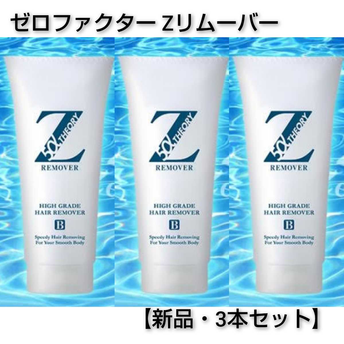 ゼロファクター Zerofactor 薬用ヘアリムーバーCN 200g×3本