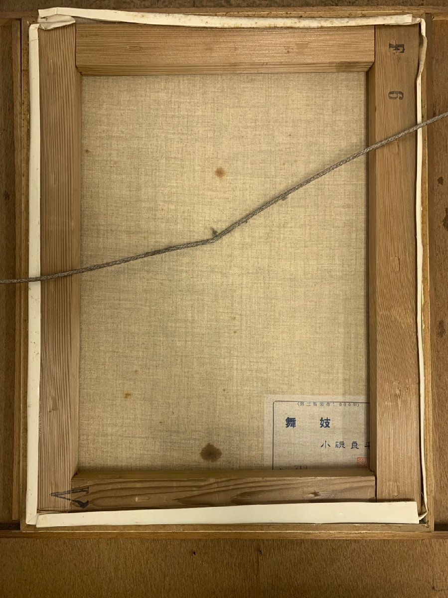 小磯良平 舞子 絵 額装 人物画 画家 美術品 美術品 小磯良平 舞子 絵 額装 人物画 画家 美術品 美術品