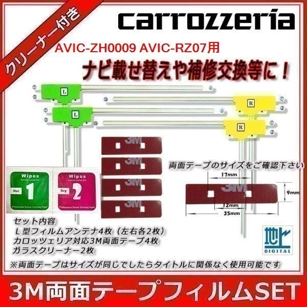 AVIC-ZH0009 AVIC-RZ07 用 L型 フィルムアンテナ 両面テープ クリーナー セット カロッツェリア waLF4CL_FS03( カロッツェリア)|売買されたオークション情報、yahooの商品情報をアーカイブ公開 - オークファン(aucfan.com) AVIC-ZH0009 AVIC-RZ07 用 L型 フィルムアンテナ 両面テープ クリーナー セット カロッツェリア waLF4CL_FS03( カロッツェリア)|売買されたオークション情報、yahooの商品情報をアーカイブ公開 - オークファン(aucfan.com)