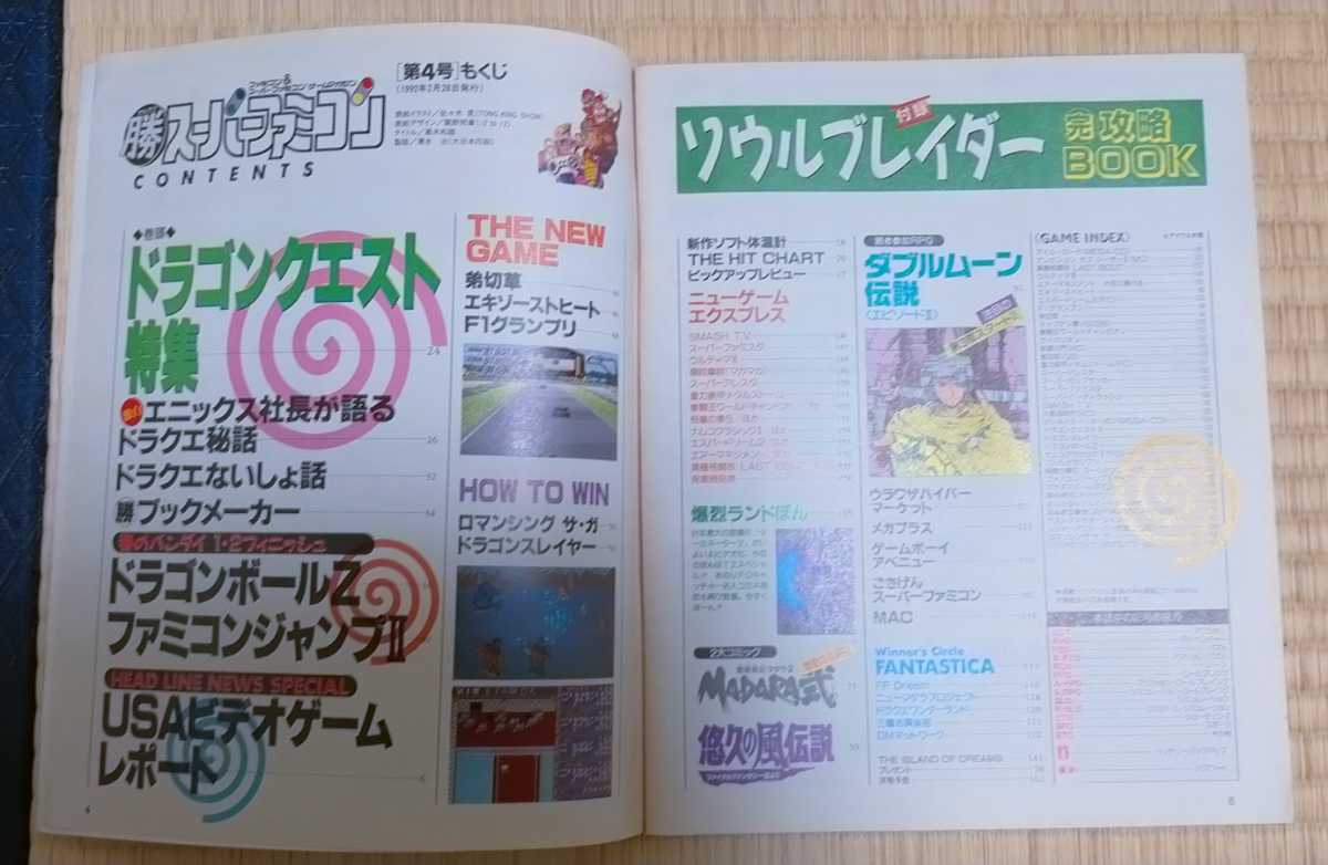 ゲーム 雑誌 マル勝スーパーファミコン 1992.2.28 vol.4 ○勝 ゲーム 雑誌 マル勝スーパーファミコン 1992.2.28 vol.4 ○勝