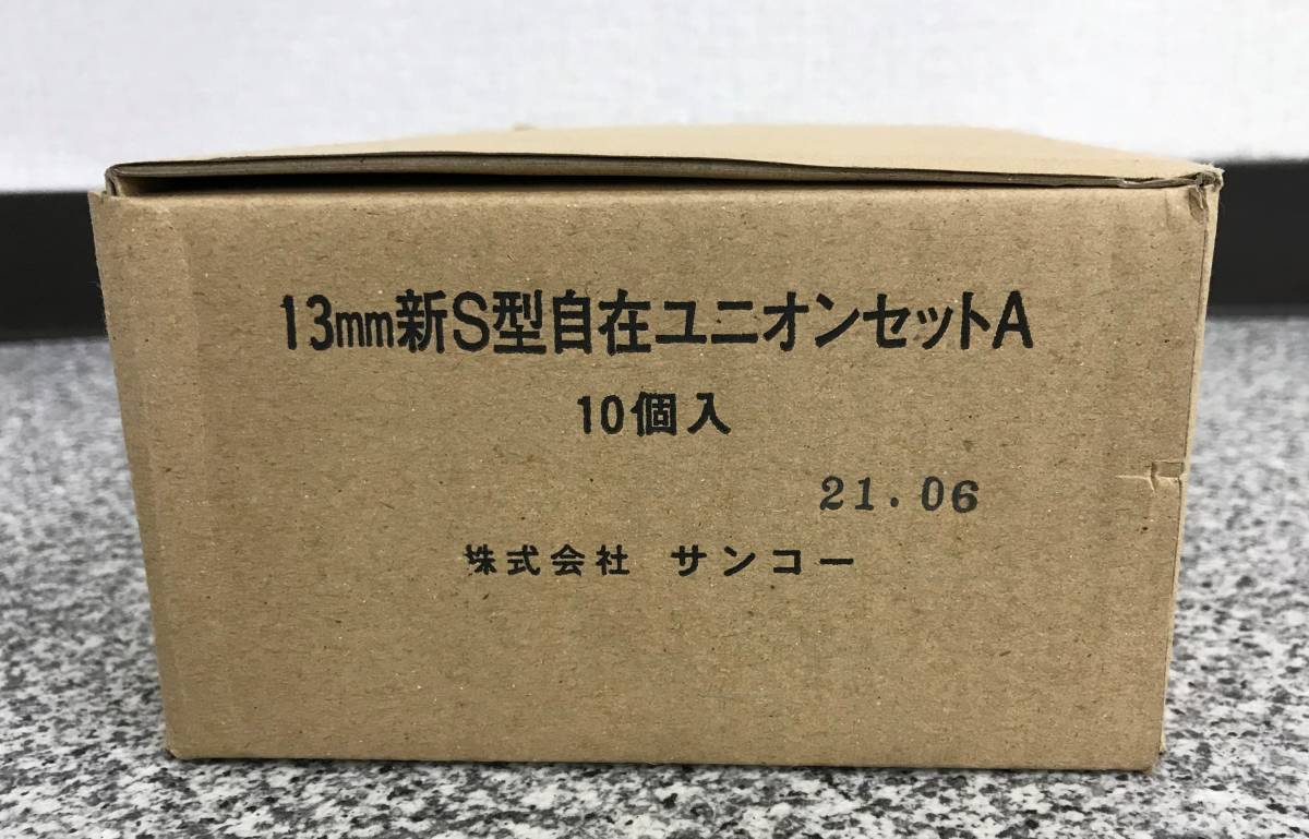 【10個セット】サンコー 13mm　S型 自在金具 強化ガスホース用 接続金具セット 10点セット 都市ガス用_画像1