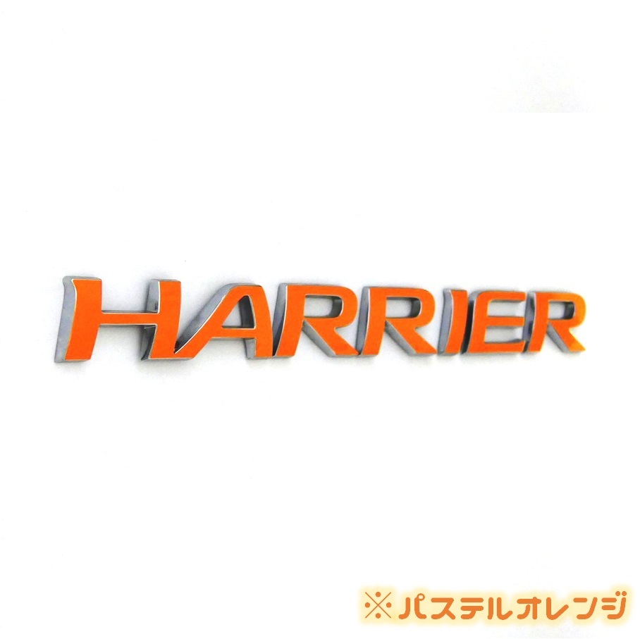 色多数あり!!HARRIER ハリアー 車名エンブレム ステッカー MB_画像7