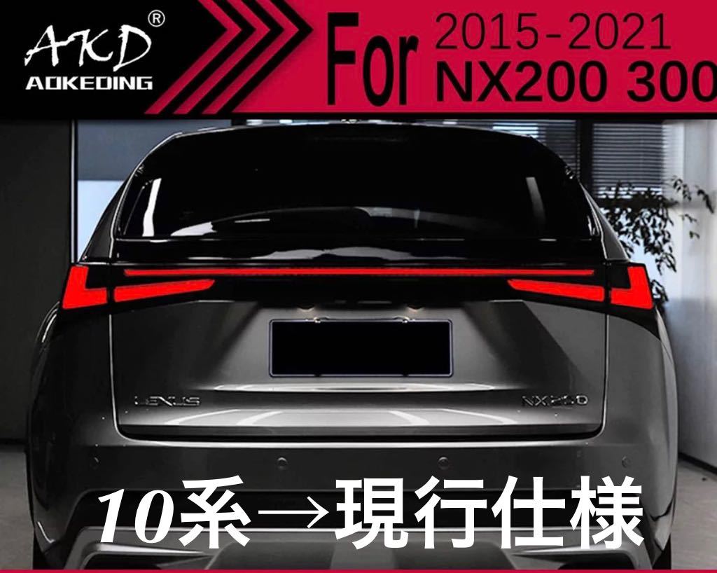 ☆NEW☆ レクサス NX 10系 現行仕様 テールランプ ☆NEW☆ レクサス NX 10系 現行仕様 テールランプ