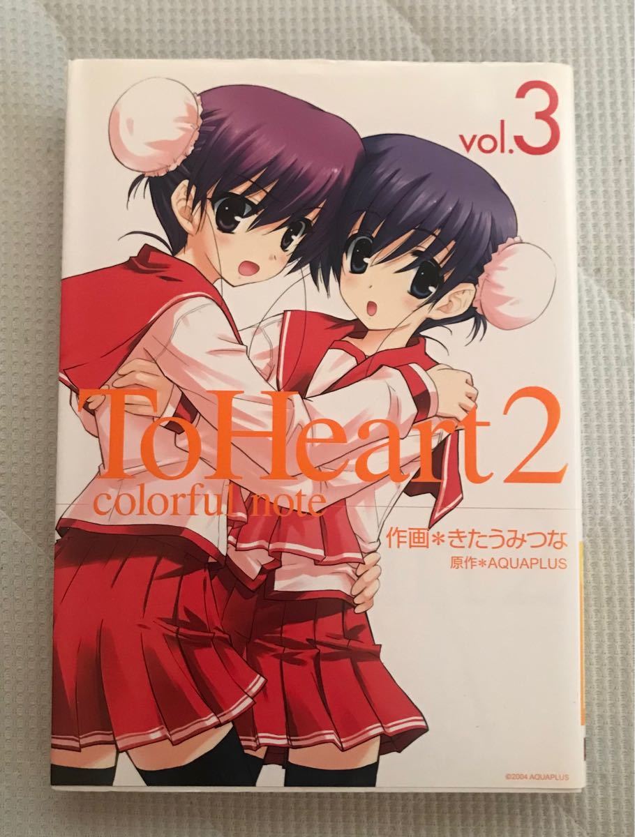 To Heart2 （トゥーハート2）colorful note 1〜3巻セット