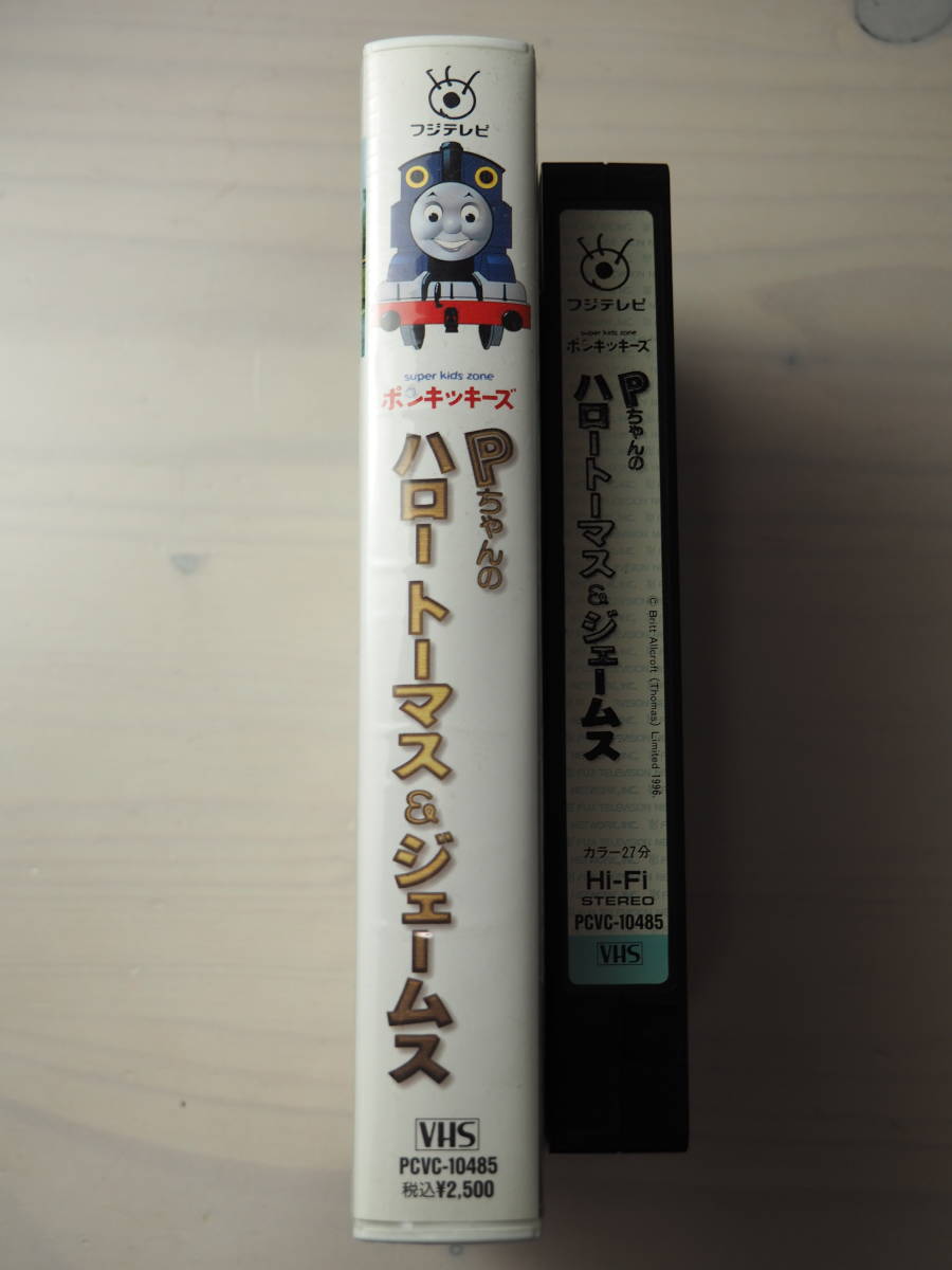 Pちゃんのハロートーマス&ジェームス VHS・ビデオ・きかんしゃトーマス・アニメ・ ポンキッキーズ|Yahoo!フリマ(旧PayPayフリマ)