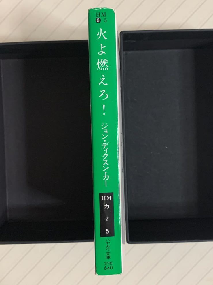 火よ燃えろ！ （ハヤカワ・ミステリ文庫　ＨＭ　５－５） ジョン・ディクスン・カー／著　大社淑子／訳_画像3