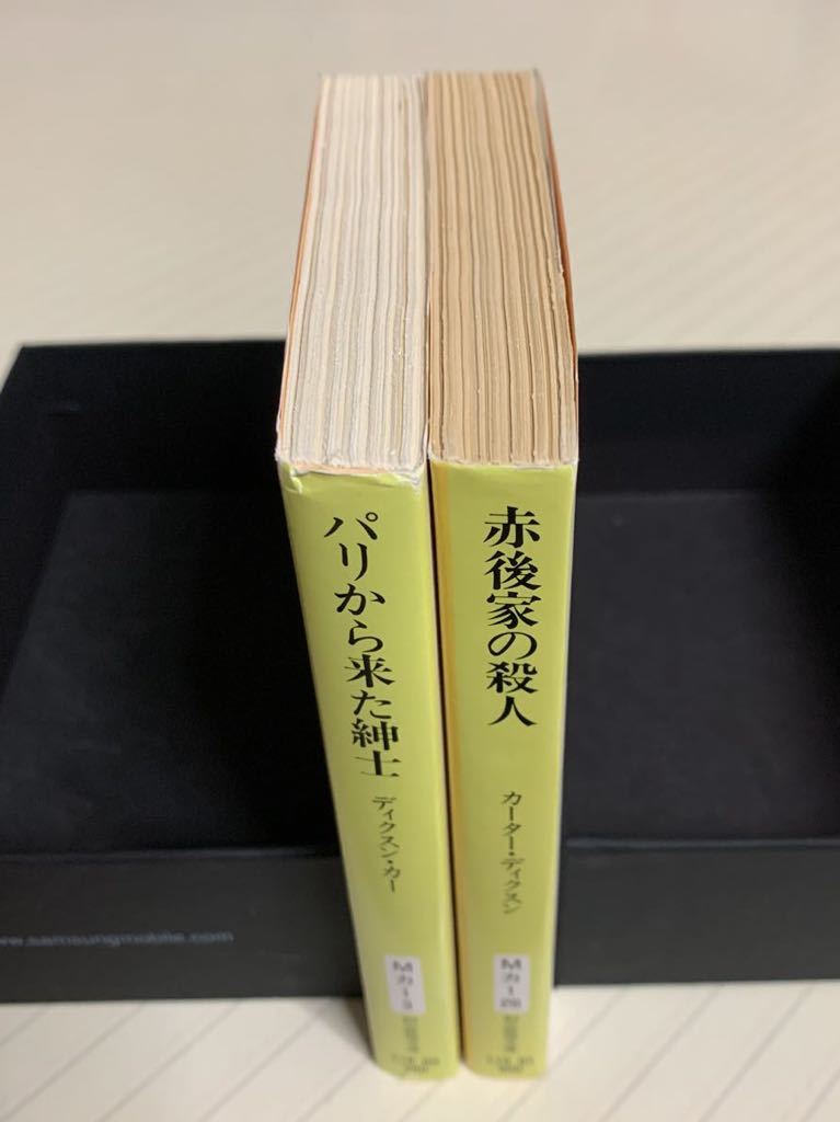 「パリから来た紳士」「赤後家の殺人」　ディクスン・カー／カーター・ディクスン　創元推理文庫_画像5