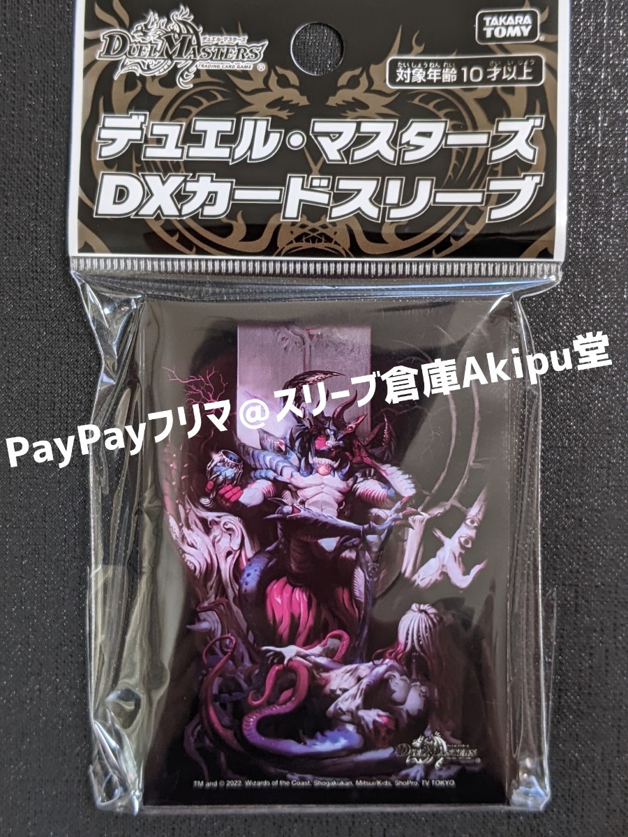 デュエルマスターズ DXカードスリーブ アビスベル・ジャシン帝 デュエルマスターズ DXカードスリーブ アビスベル・ジャシン帝