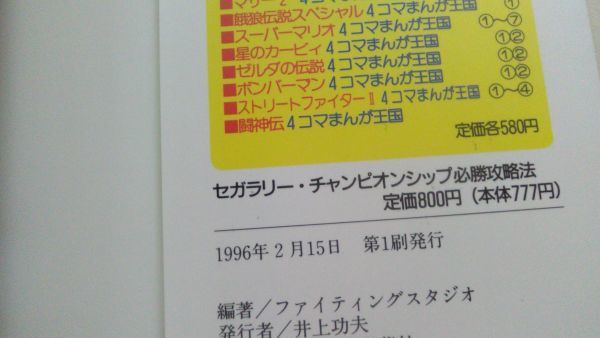 【匿名発送・追跡番号あり】 セガラリー・チャンピオンシップ必勝攻略法 (セガサターン完璧攻略シリーズ)_画像2