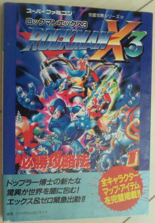痛みあり　ロックマンX3必勝攻略法 (スーパーファミコン完璧攻略シリーズ)