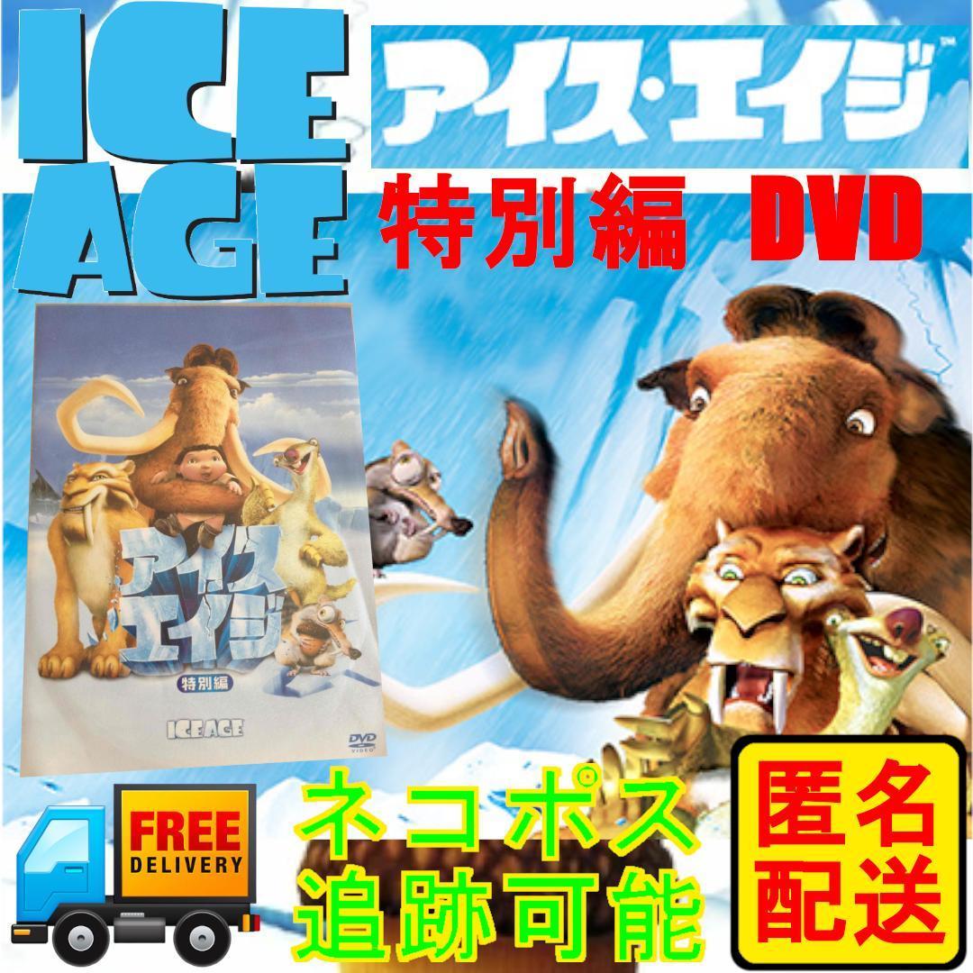 DVD アイスエイジ 特別編 匿名配送