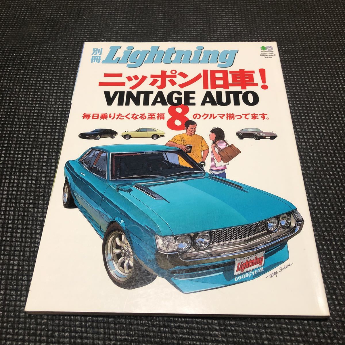 別冊 Lightning vol.40 ニッポン旧車！　　　　　　　　VINTAGE AUTO 8_画像1