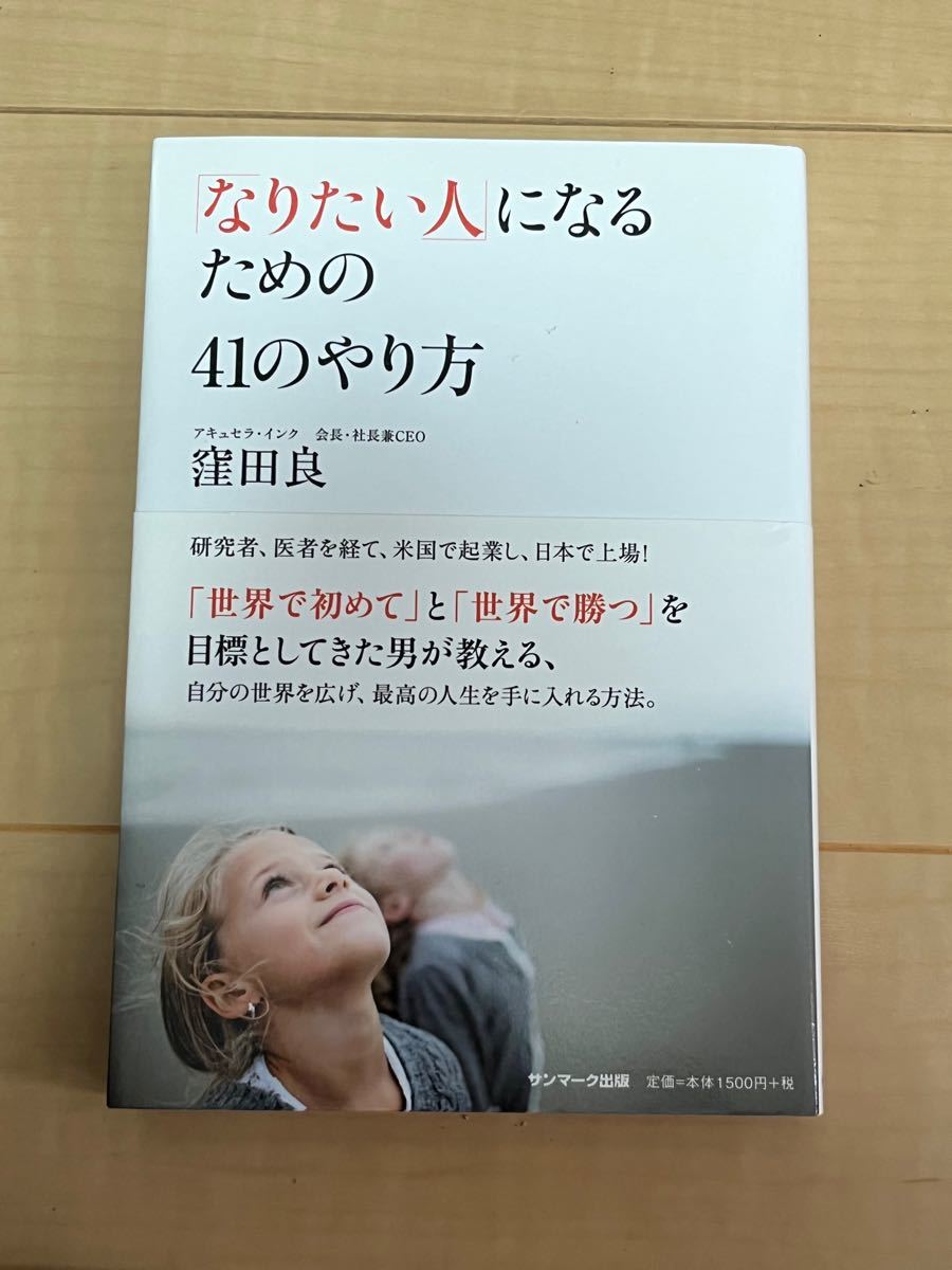 「なりたい人」になるための４１のやり方 窪田良／著