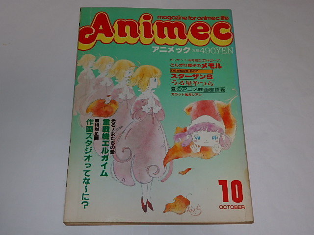 ★即決本　アニメック1984年10月　とんがり帽子のメモル/重戦機エルガイム/人造人間キカイダー_画像2