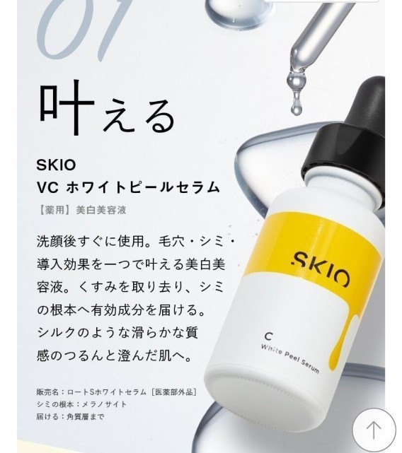 新品】ロート製薬 skio スキオVCホワイトピールセラム26ml（薬用