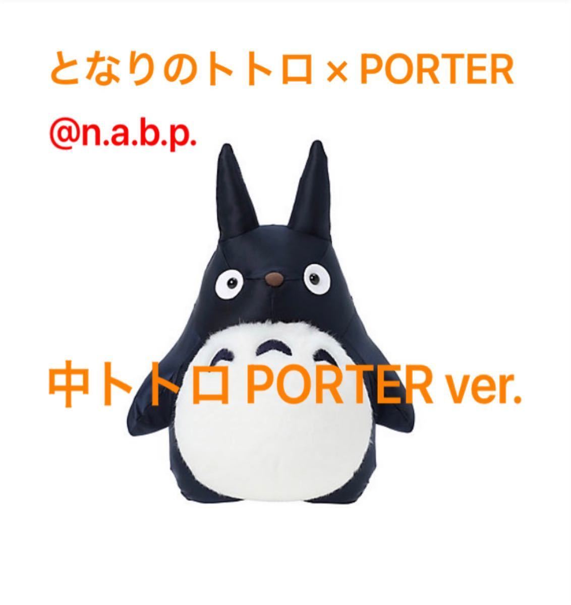 最高の となりのトトロ×PORTER 中トトロ ver. PORTER となりのトトロ