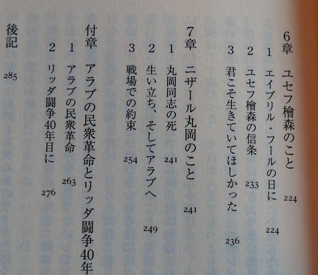 重信房子　革命の季節　幻冬舎2012初版　日本赤軍　連合赤軍　ブント　若松孝二　足立正生　奥平剛士　安田安行　丸岡修ほか_画像9