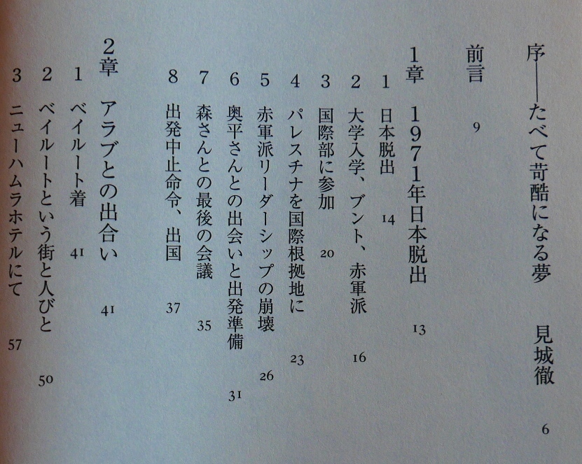 重信房子　革命の季節　幻冬舎2012初版　日本赤軍　連合赤軍　ブント　若松孝二　足立正生　奥平剛士　安田安行　丸岡修ほか_画像6