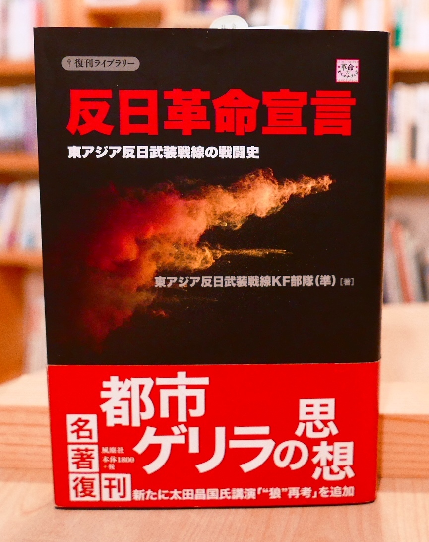 売り切り御免！】 東アジア反日武装戦線KF部隊（準）反日革命宣言 東