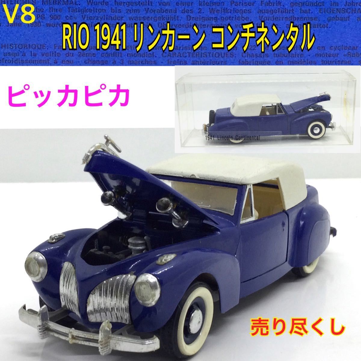 V8 【 ミニカー 祭！！SALE！】◆ヴィンテージ・レトロ　◆1941 リンカーン　コンチネンタル　綺麗！　//トミカ ブリキ 古玩具 プラモデル_画像1