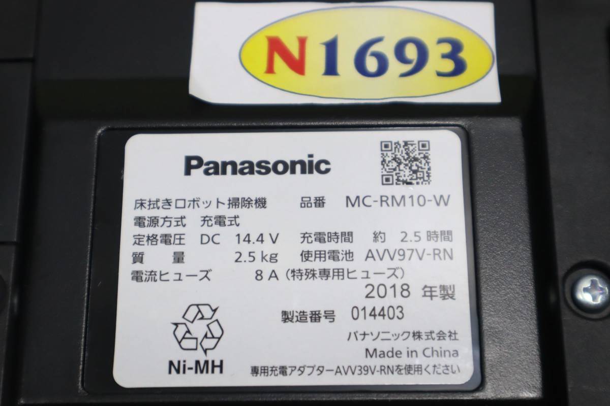 N1693 N L 3 台セット Panasonic パナソニック　床拭きロボット掃除機　MC-RM10‐W 2018年製　訳あり_画像10
