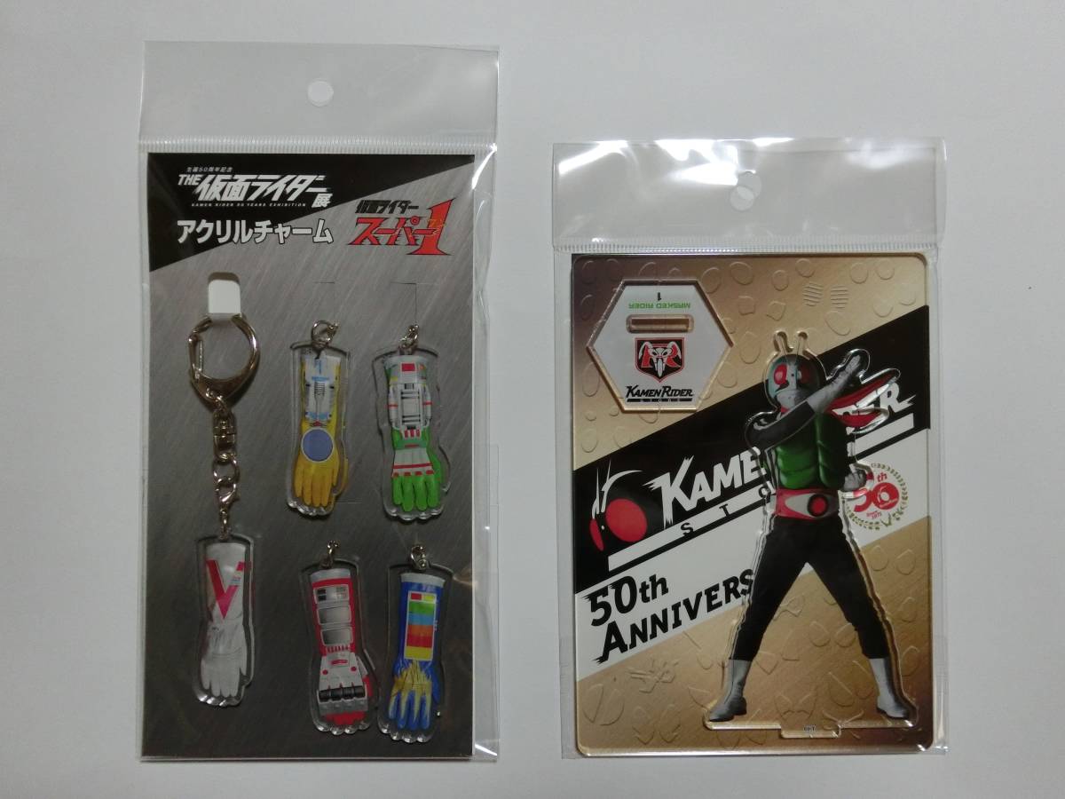 新品　★生誕50周年記念 THE 仮面ライダー展 限定★ 「仮面ライダースーパー1 アクリルチャーム/仮面ライダー1号 アクリルスタンド」セット