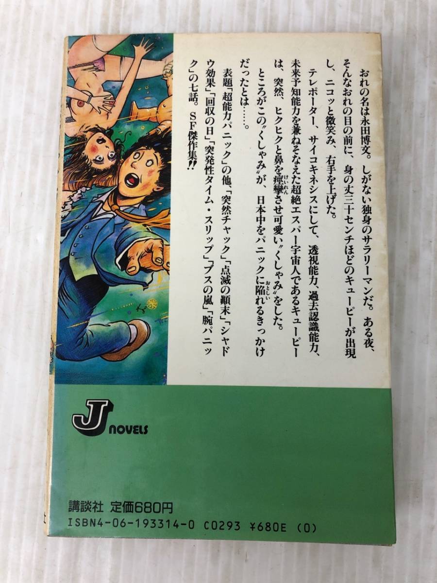 超能力パニック SFアイデアびっくり箱 Jノベルス た 1-1 高井 信 Yahoo!オークション - K-ζ/ 超能力パニック SFアイデアびっくり