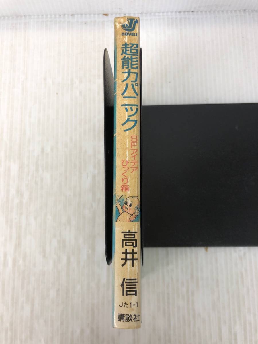 超能力パニック SFアイデアびっくり箱 Jノベルス た 1-1 高井 信 Yahoo!オークション - K-ζ/ 超能力パニック SFアイデアびっくり